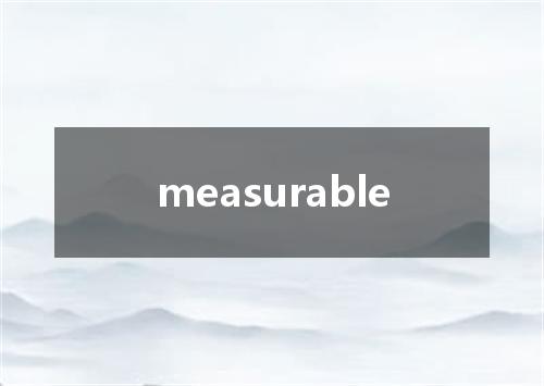 measurable是什么意思