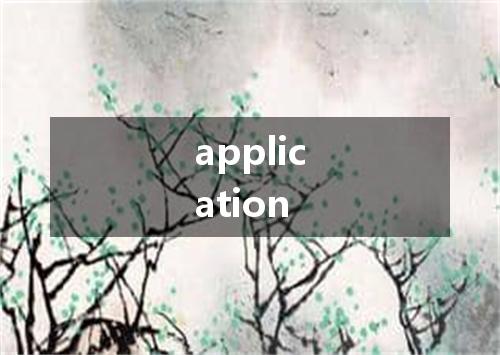 application是什么意思