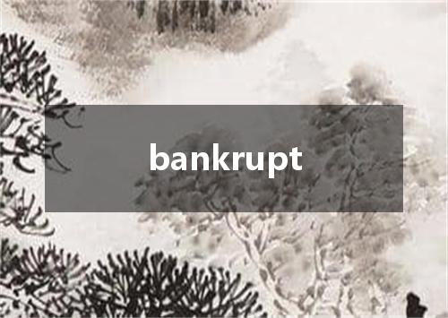 bankrupt是什么意思