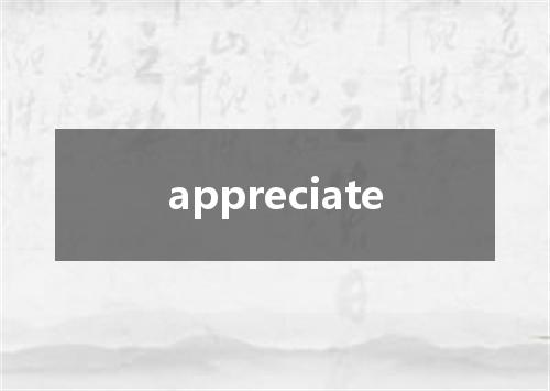 appreciate是什么意思