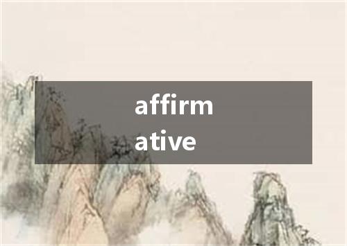 affirmative是什么意思