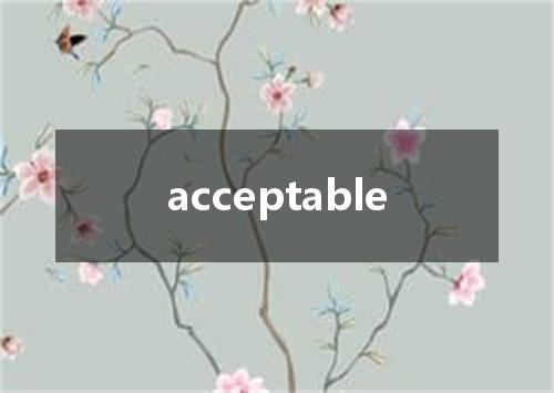 acceptable是什么意思
