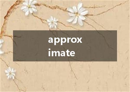 approximate是什么意思