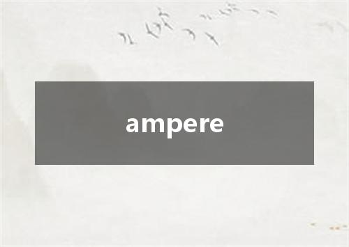 ampere是什么意思