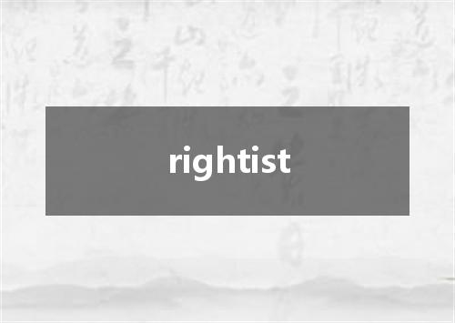 rightist是什么意思