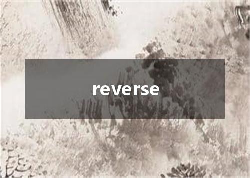 reverse是什么意思
