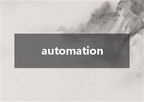 automation是什么意思