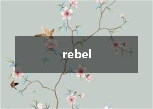 rebel是什么意思