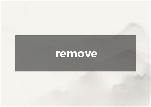 remove是什么意思