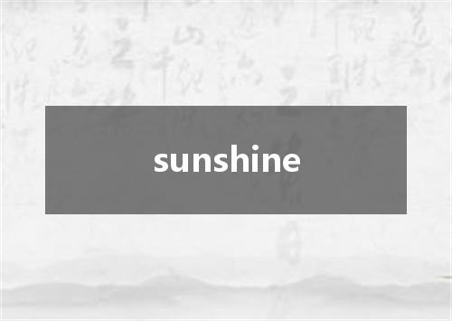 sunshine是什么意思