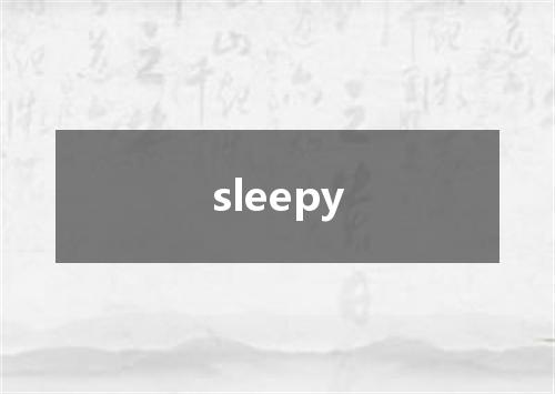 sleepy是什么意思