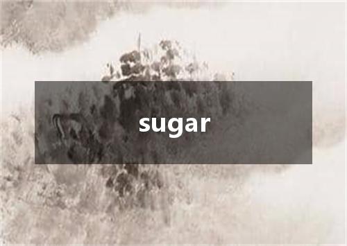 sugar是什么意思