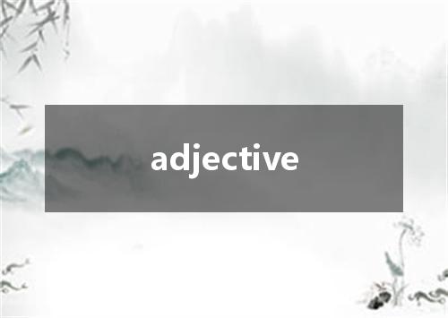 adjective是什么意思