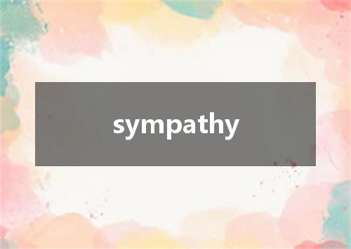 sympathy是什么意思