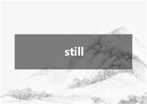 still是什么意思