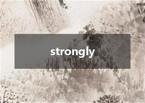 strongly是什么意思