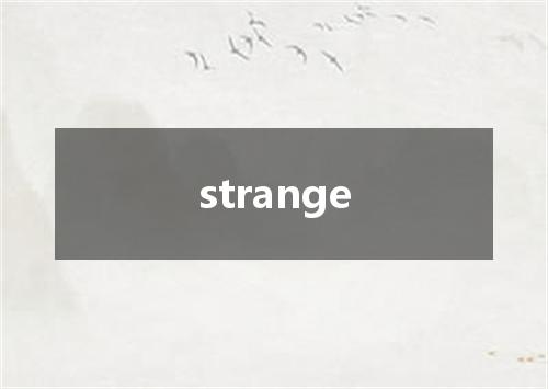 strange是什么意思