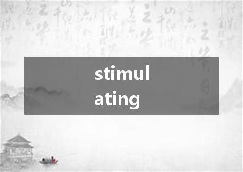 stimulating是什么意思