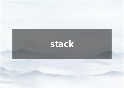 stack是什么意思