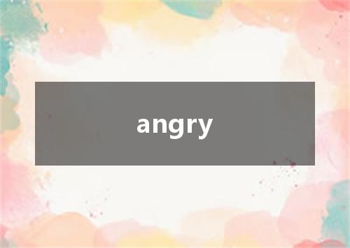angry是什么意思