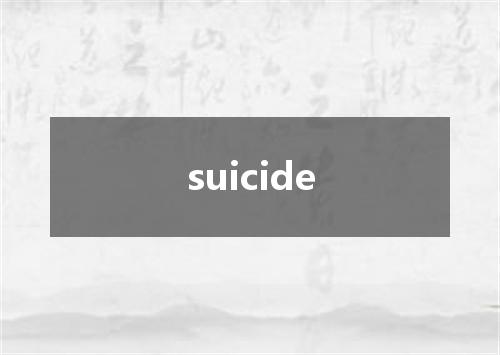 suicide是什么意思