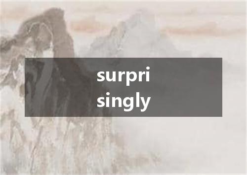 surprisingly是什么意思