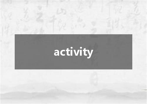 activity是什么意思