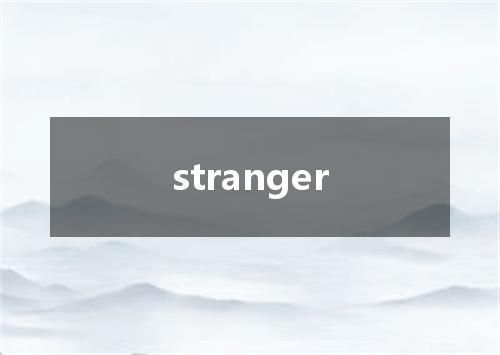 stranger是什么意思