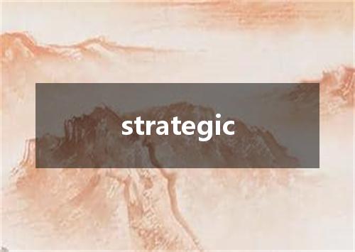 strategic是什么意思