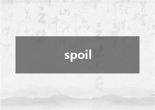 spoil是什么意思