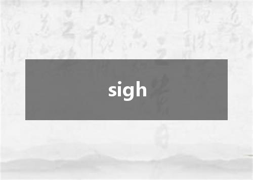 sigh是什么意思