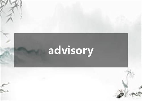 advisory是什么意思
