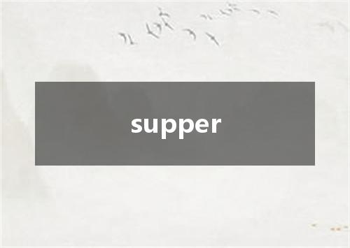 supper是什么意思