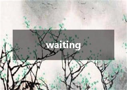 waiting是什么意思