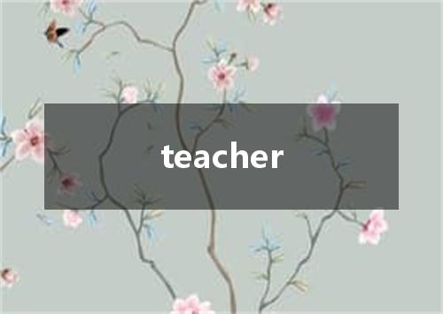 teacher是什么意思