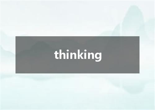 thinking是什么意思
