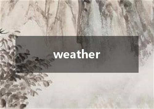 weather是什么意思
