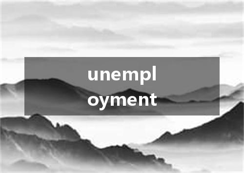 unemployment是什么意思