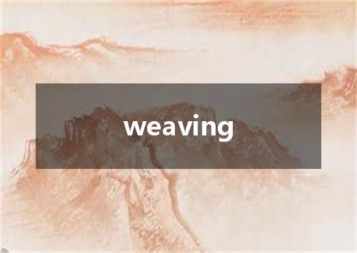 weaving是什么意思