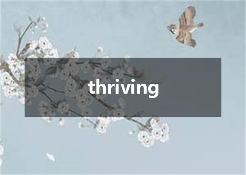 thriving是什么意思