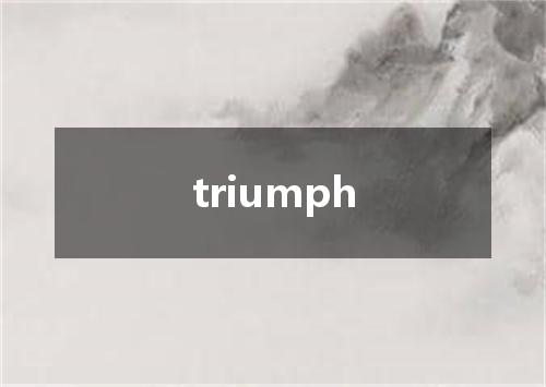 triumph是什么意思