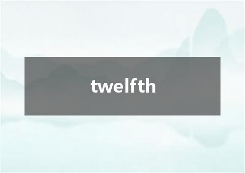 twelfth是什么意思