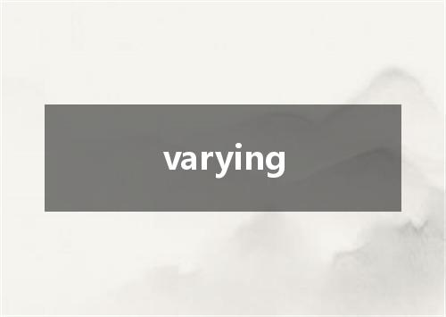varying是什么意思
