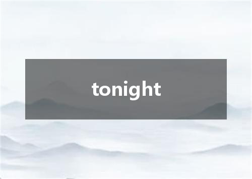 tonight是什么意思