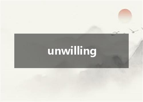 unwilling是什么意思