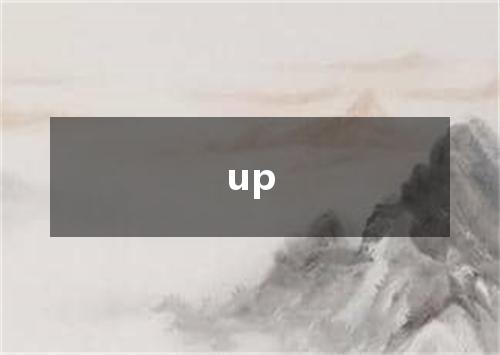 up是什么意思