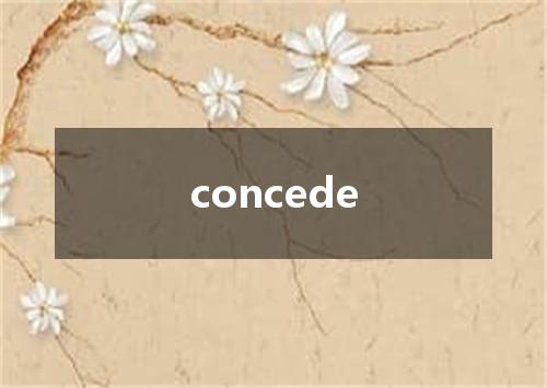 concede是什么意思