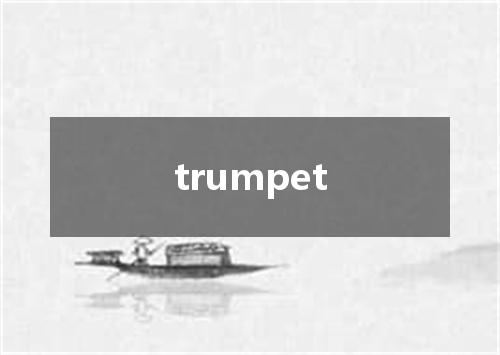 trumpet是什么意思
