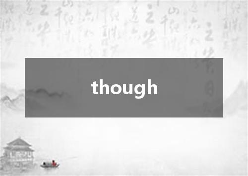 though是什么意思