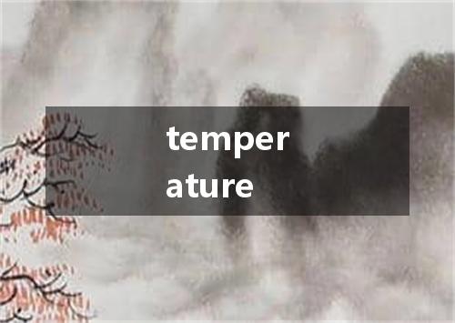 temperature是什么意思